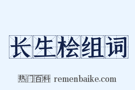 长生桧组词是什么意思的图片